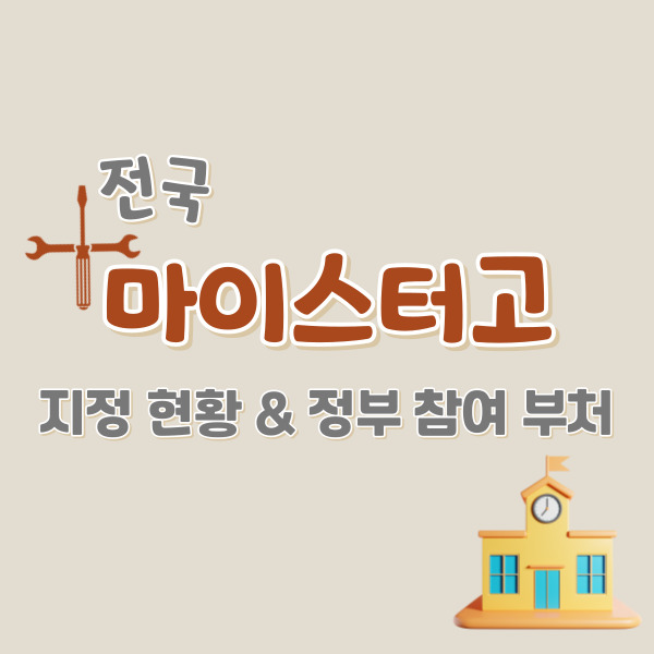 전국-마이스터고-현황-썸네일