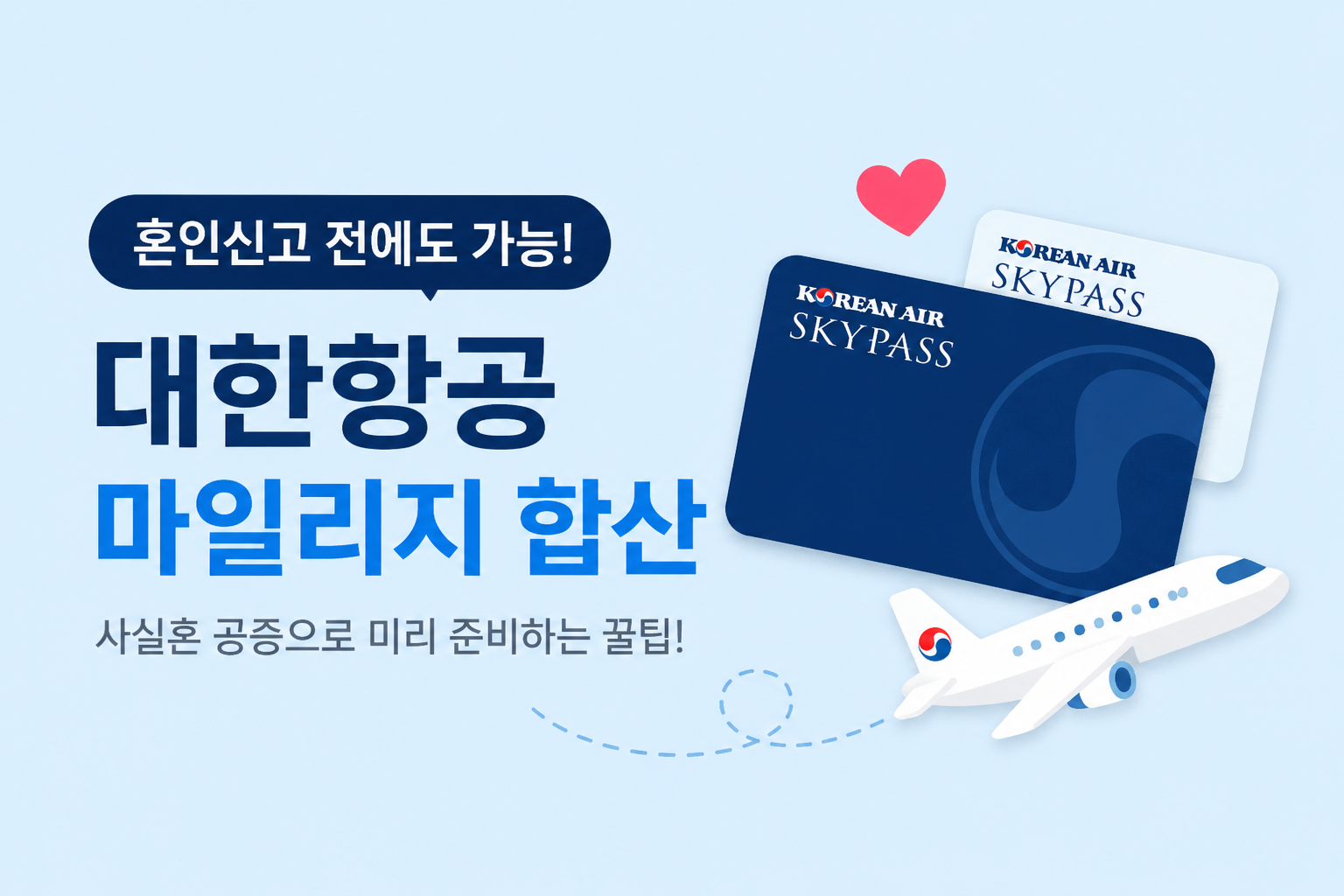 대한항공 혼인신고 전 마일리지 합산하기