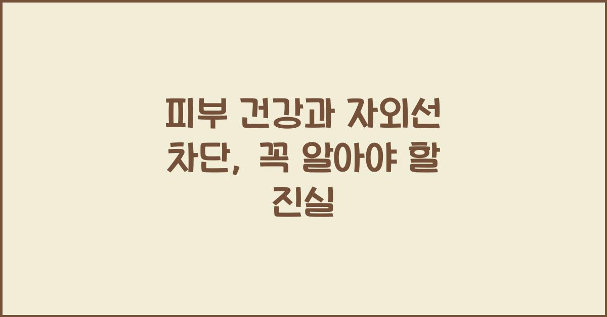 피부 건강, 자외선 차단