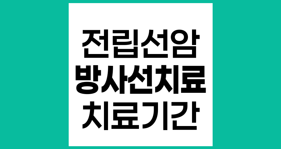 전립선암 방사선치료 기간과 과정의 이해
