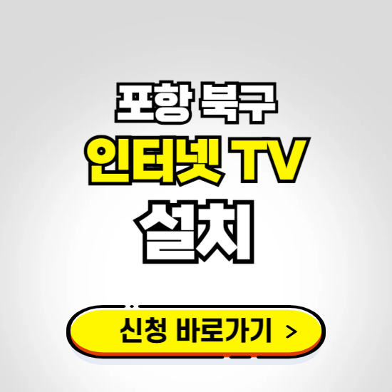 포항 북구 초고속 인터넷 가입하는 곳 ❘ 당일설치 가능한 곳 온라인 개통신청하기