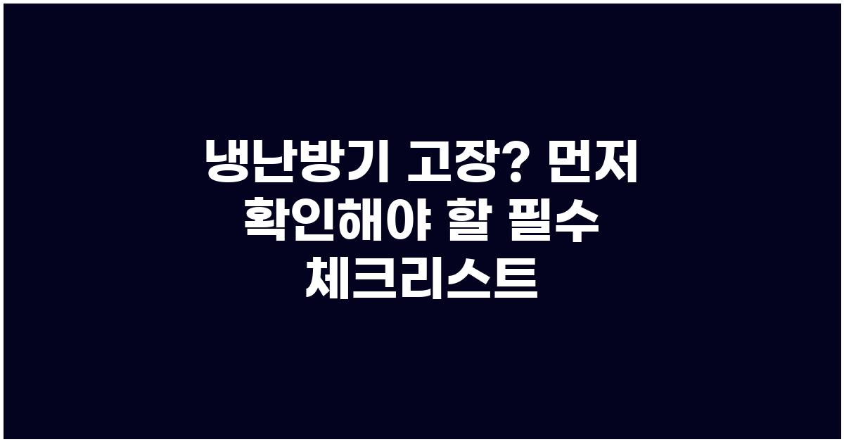 냉난방기 고장? 먼저 확인해야 할 것들