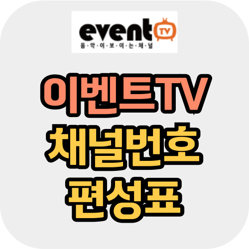 이벤트 TV 채널번호 편성표