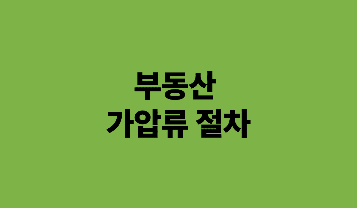 부동산_가압류_절차_썸네일