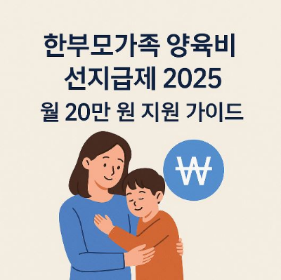 한부모가족 양육비 선지급제 2025 월 20만 원 지원 가이드