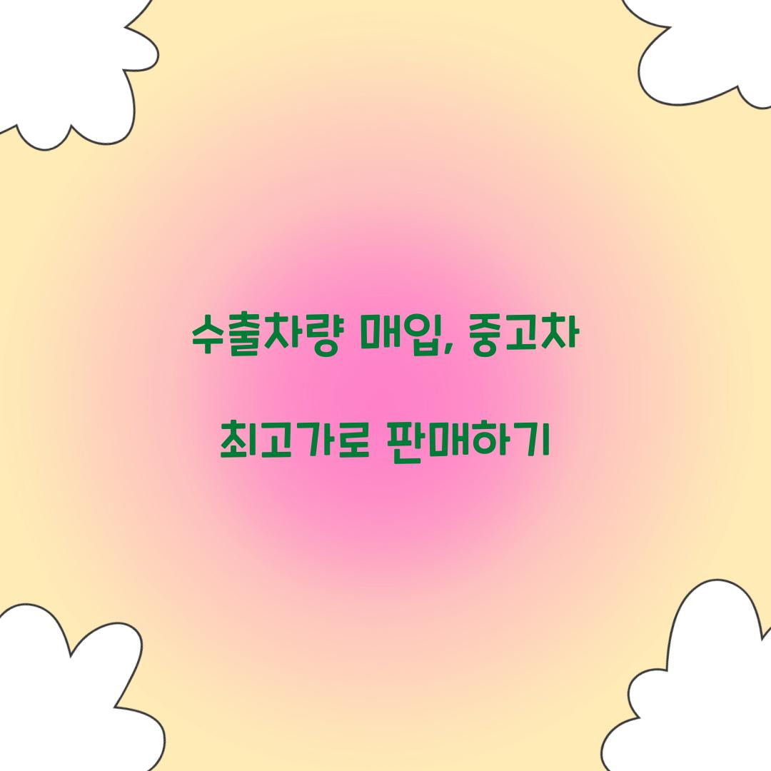 수출차량 매입