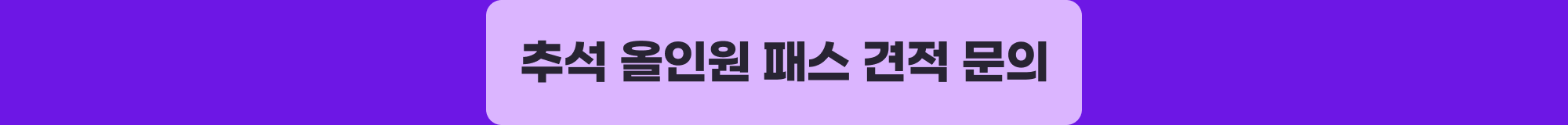 전자계약시스템 추석 이벤트 견적 문의