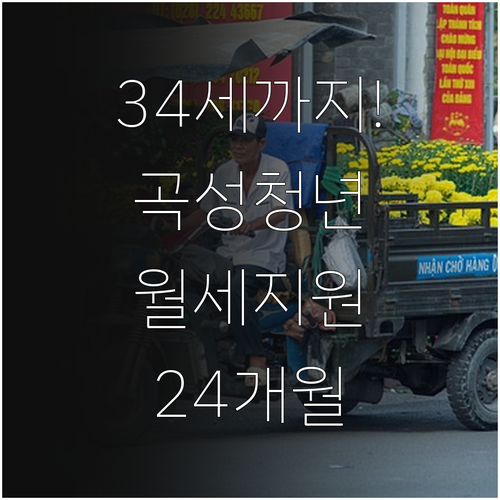 만 34세 이하 곡성군 청년월세 24..