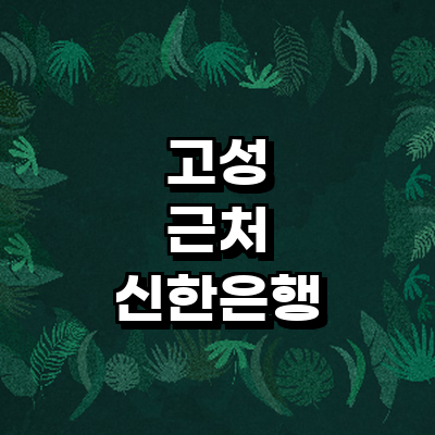 고성군 신한은행