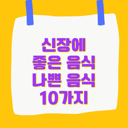 신장에 좋은 음식 나쁜 음식 10가지 최신판