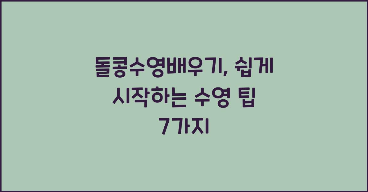 돌콩수영배우기