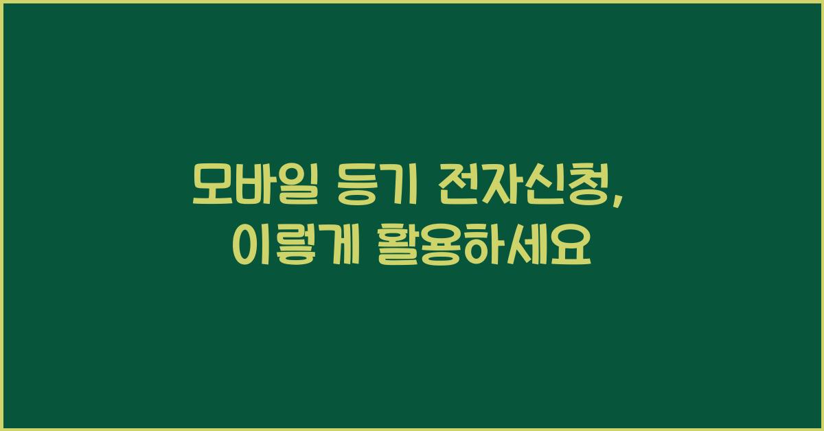 모바일 등기 전자신청