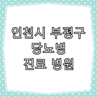 인천시 부평구 당뇨병 진료 잘 하는 동네 병원