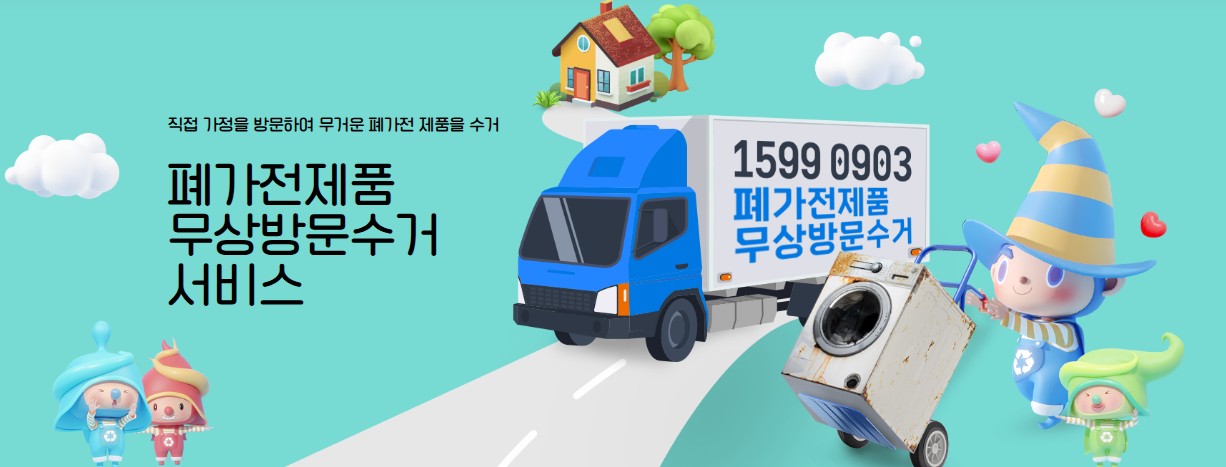 폐가전제품 무상방문수거 서비스
