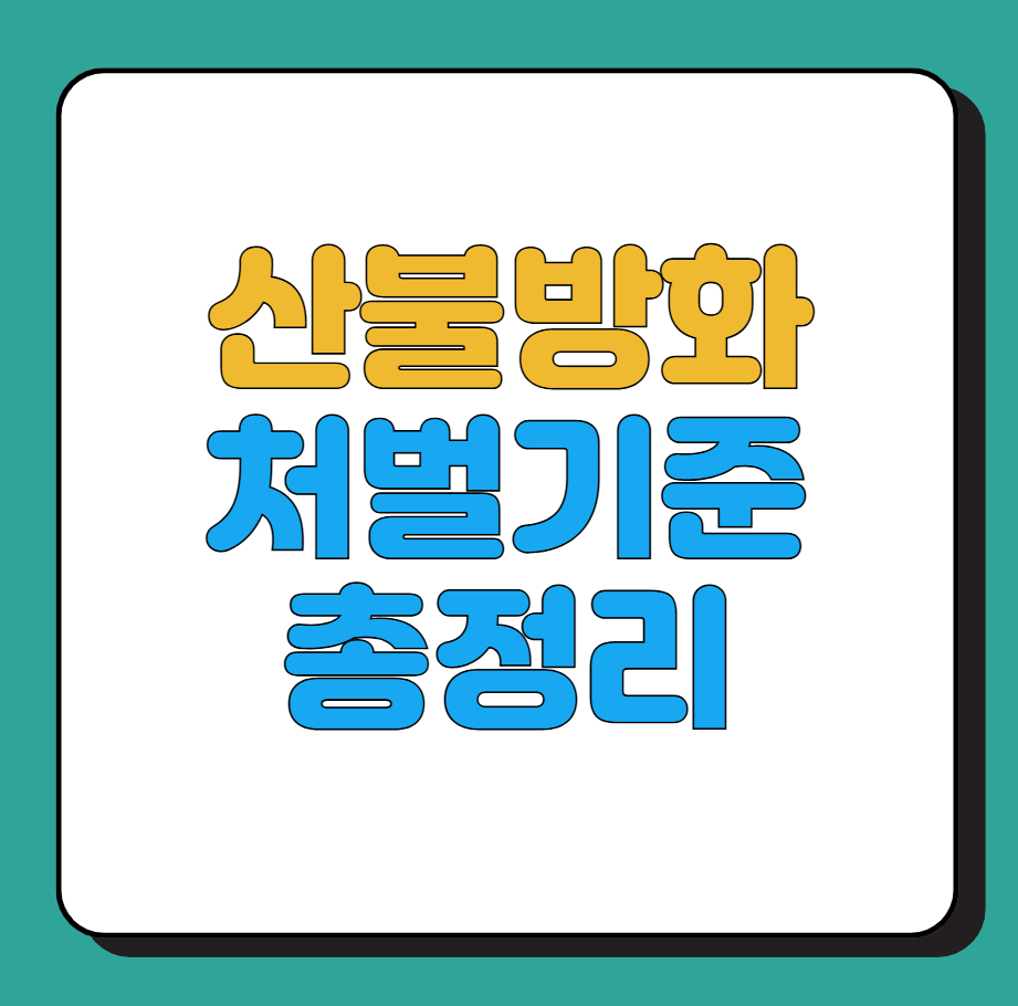 산불 방화죄 처벌, 기준 총정리