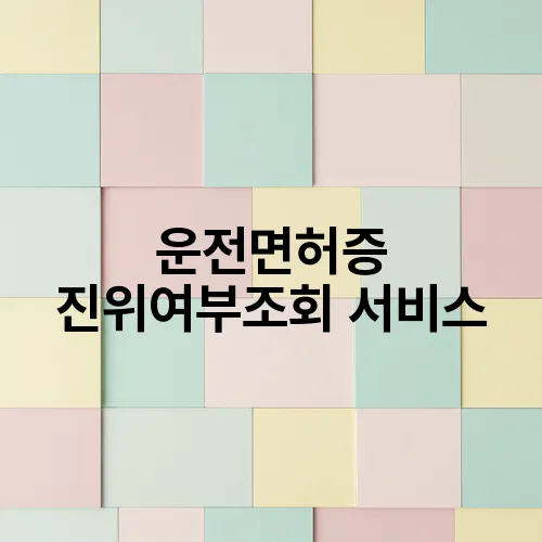 운전면허증 진위여부조회 서비스