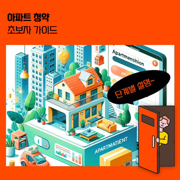 아파트 청약 가이드