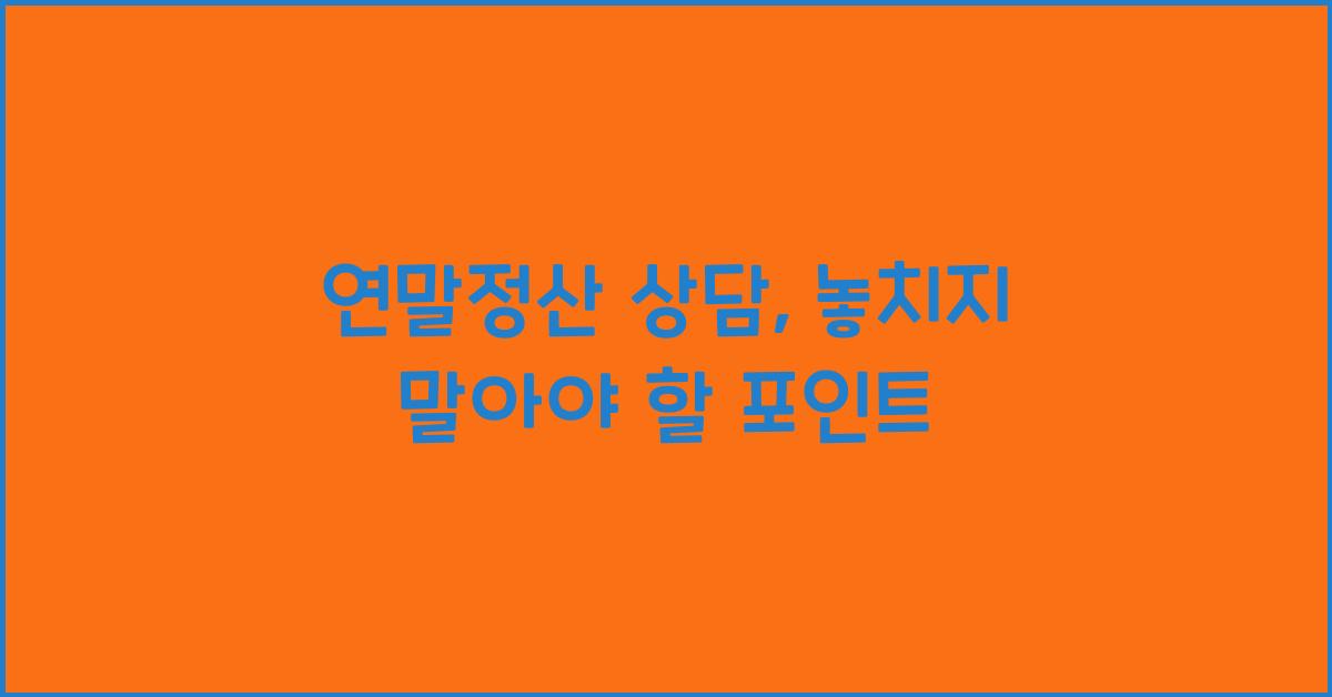 연말정산 상담