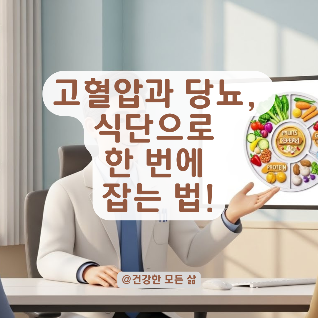 고혈압과 당뇨, 한 번에 잡는 식단 공식! 혈관 대청소 시작하기