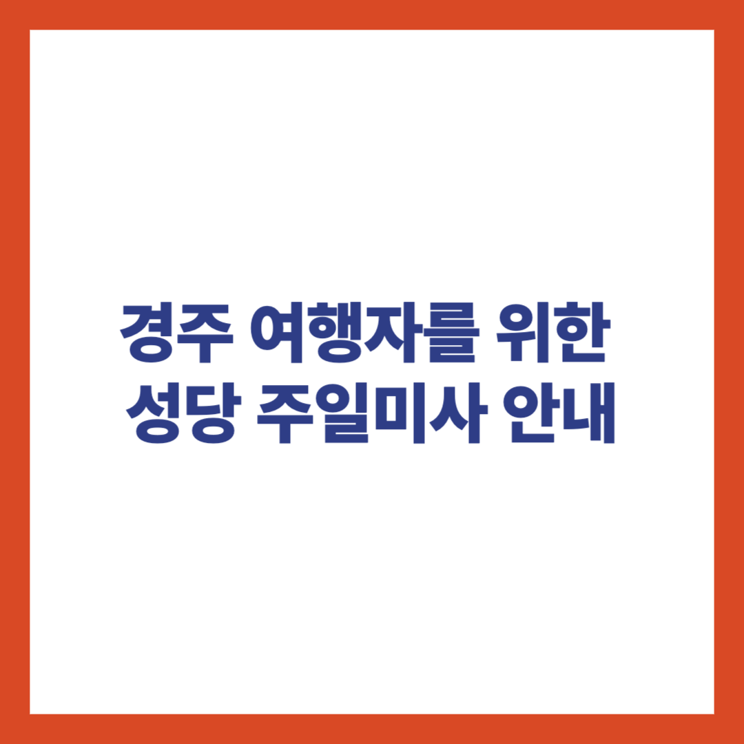 경주 여행자를 위한 성당 주일미사 안내