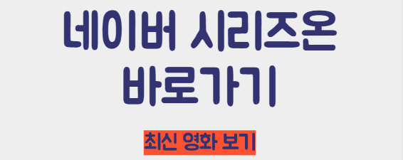 네이버시리즈온 바로가기