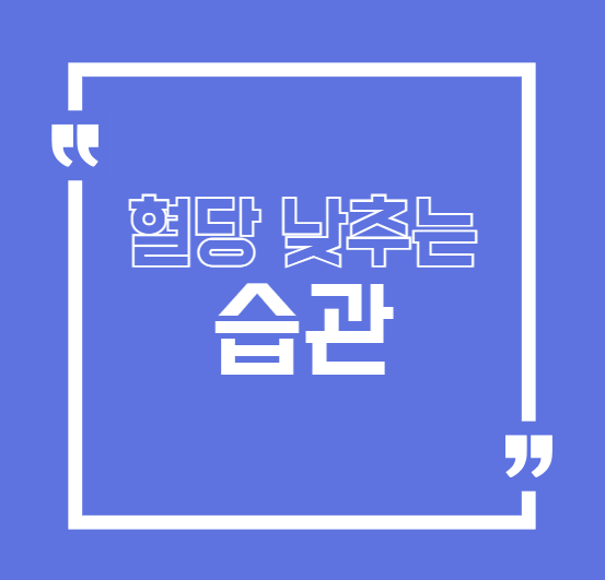 혈당 낮추는 생활 습관 BEST 10｜식습관부터 운동까지 완전 정리