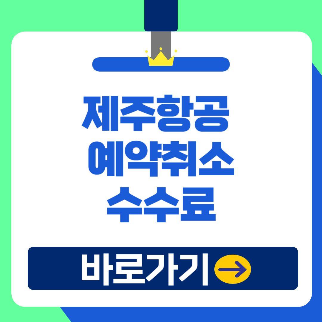 2025 제주항공 예약 취소 및 변경방법 및 특가 취소 수수료 규정 총정리!