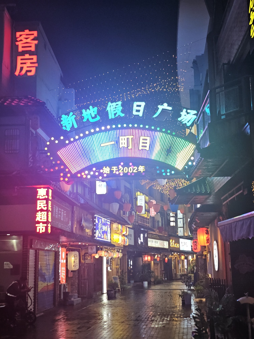 24.9월-우시(무석) : 5) Wuxi Maps Hotel+馥郁延边串(연변꼬치:Yánbiān chuàn)