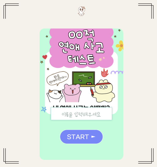 적사고 테스트 링크 모음