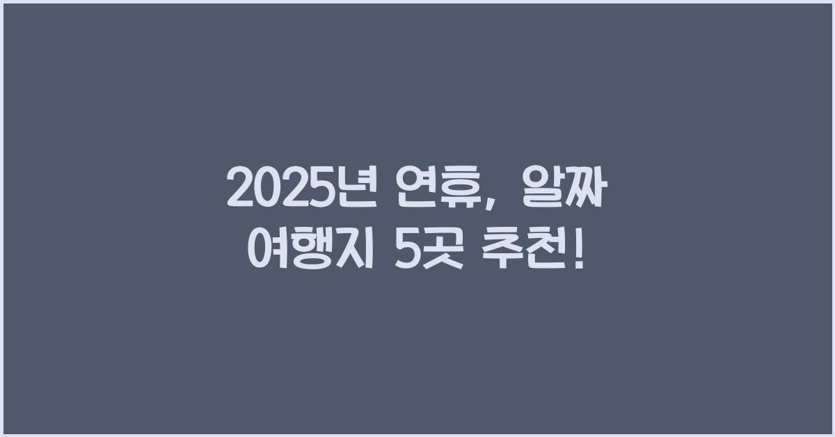 2025년 연휴