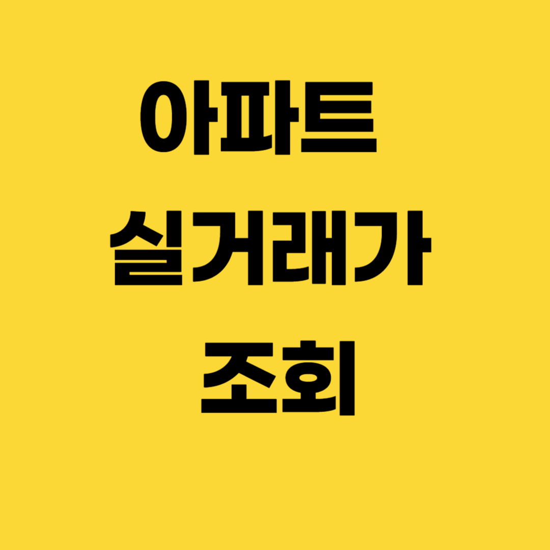 아파트 실거래가 조회(국토부, KB, 네이버, 아실)