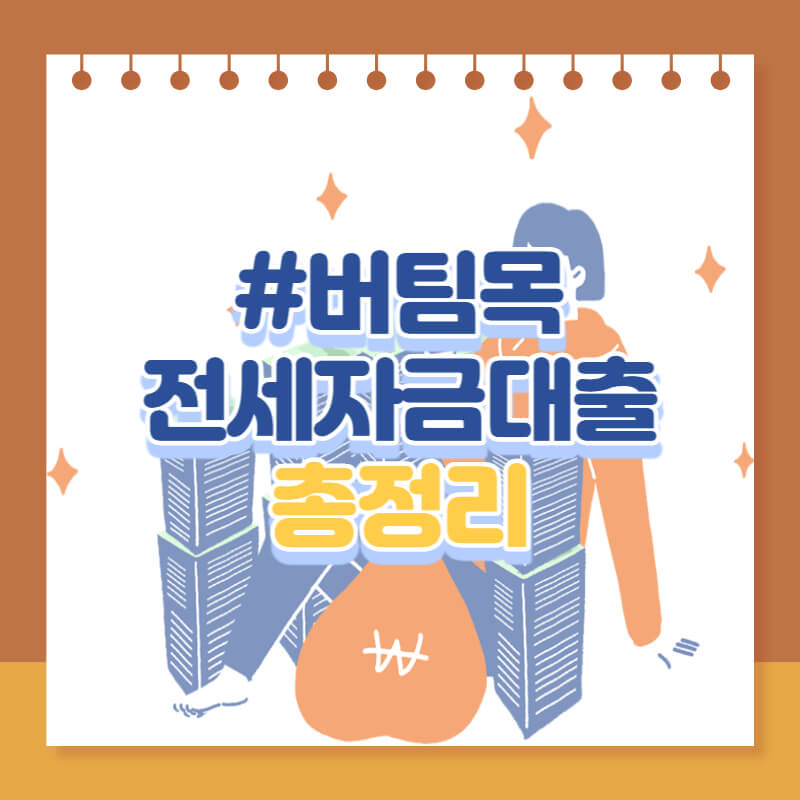 버팀목전세자금대출