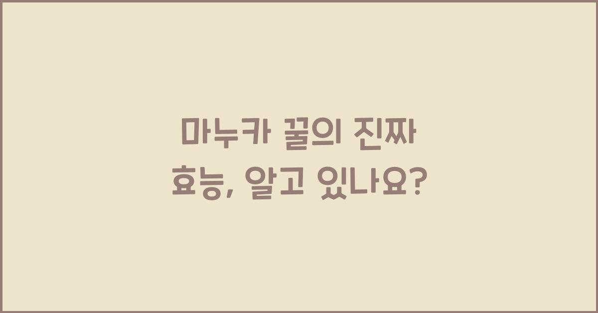 마누카 꿀