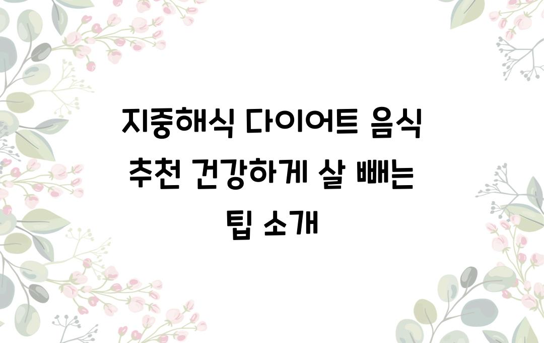 지중해식 다이어트 음식 추천! 건강하게 살 빼는 법