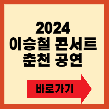 2024 이승철 신곡 발매기념 콘서트 9/21 춘천 공연