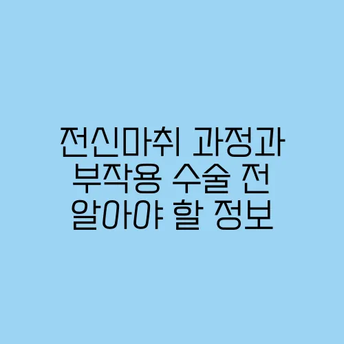 전신마취 과정과 부작용 수술 전 알아야 할 정보