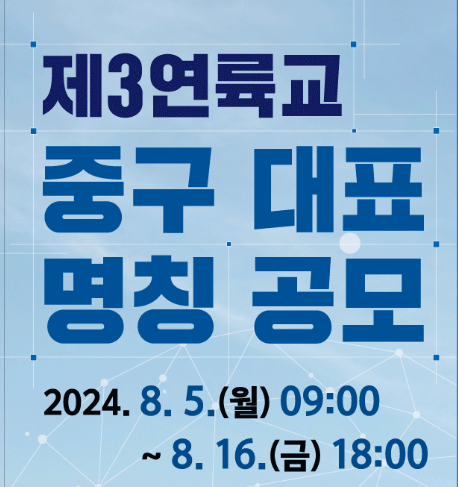 제3연륙교 중구 대표 명칭 공모