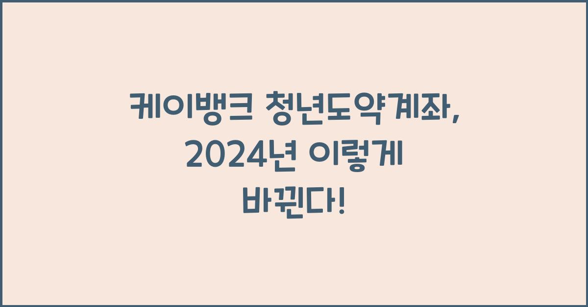 케이뱅크 청년도약계좌