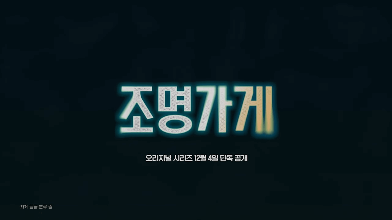 조명가게-디즈니플러스