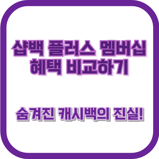 샵백 플러스 멤버십 혜택 비교하기: 숨겨진 캐시백의 진실!