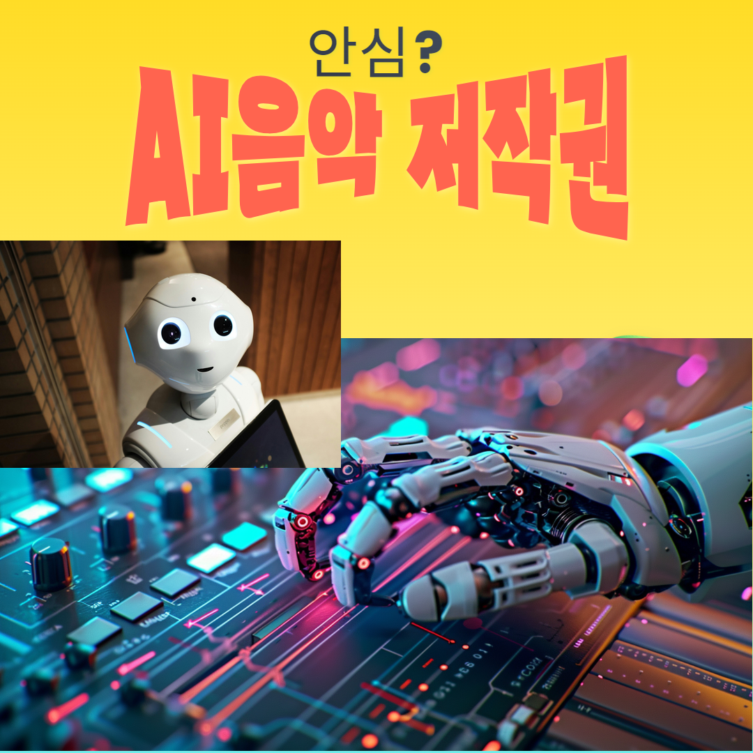 AI음악저작권