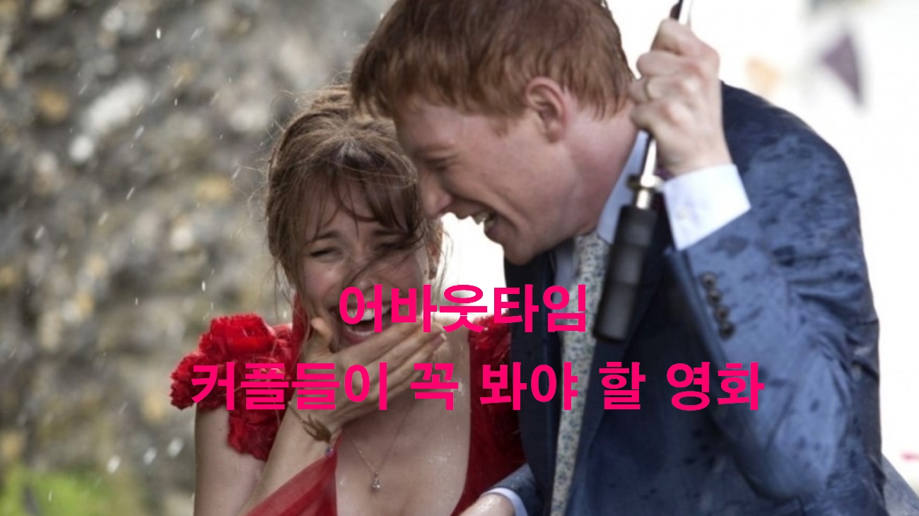 커플들이 꼭 봐야 할 영화 어바웃타임 관련 이미지