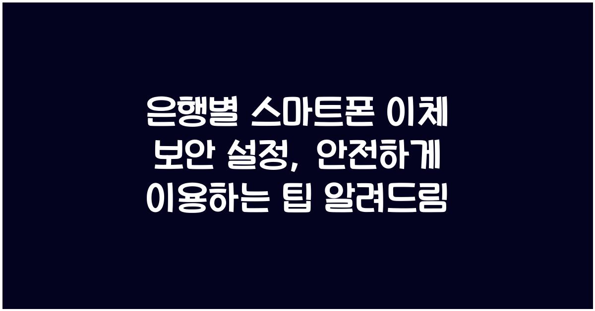 은행별 스마트폰 이체 보안 설정