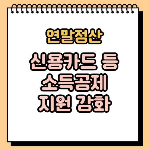 연말정산 신용카드 소득공제 지원 강화