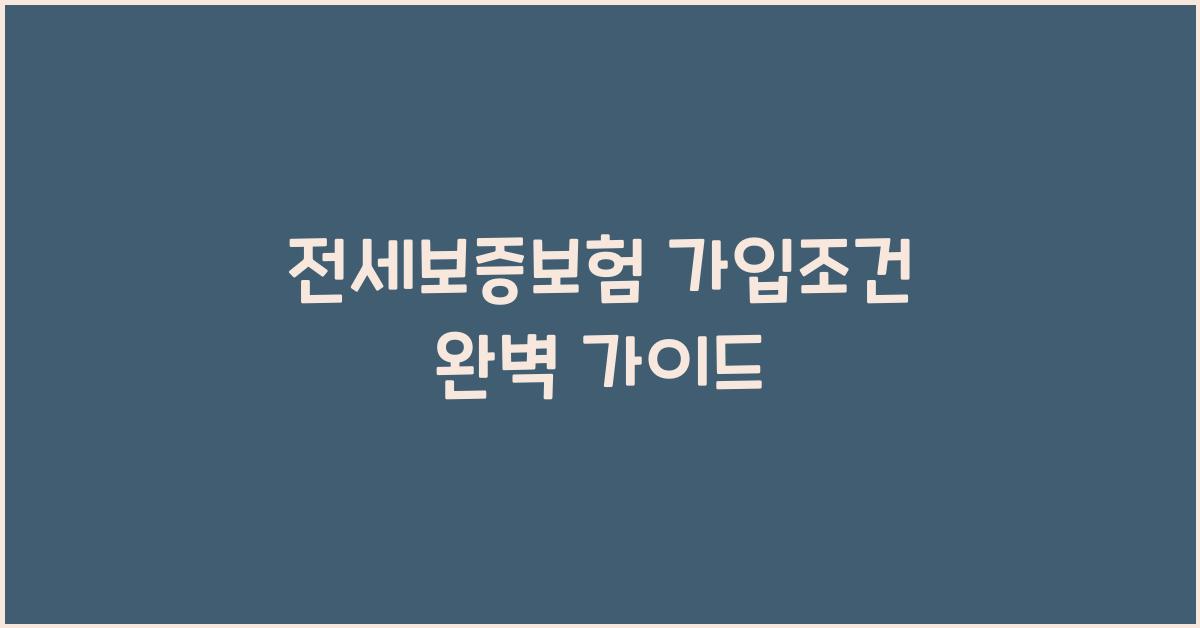 전세보증보험 가입조건