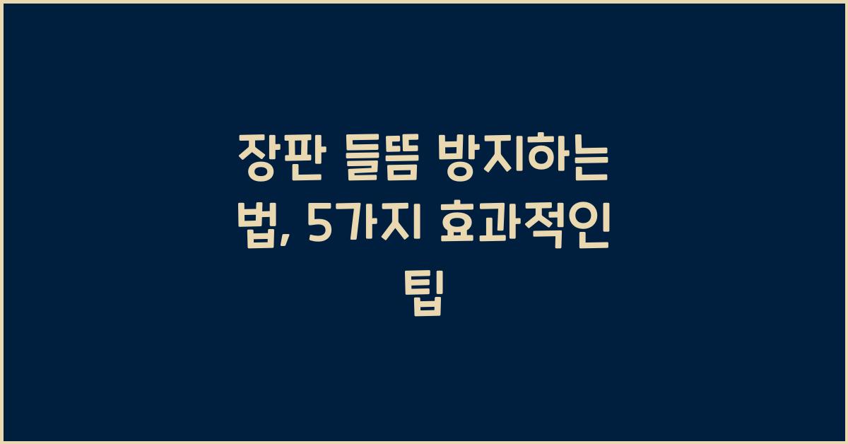 장판 들뜸 방지하는 법