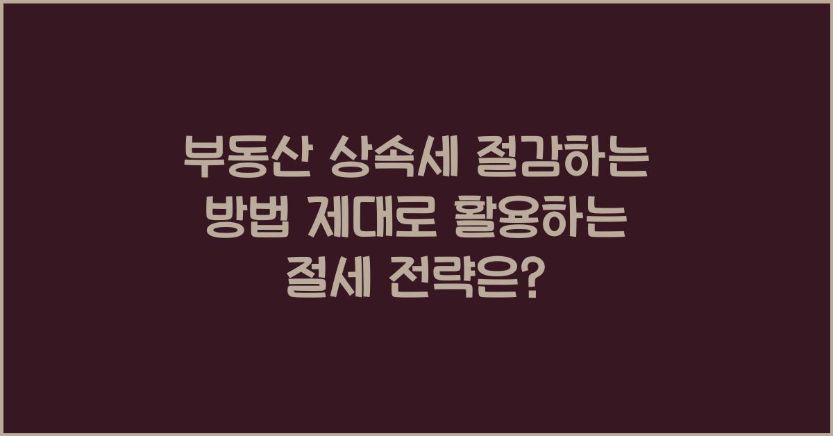 부동산 상속세 절감하는 방법