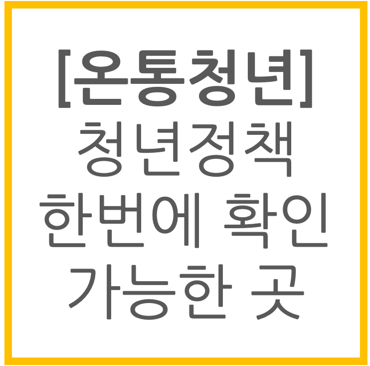 온통청년, 청년정책 한번에 확인 가능한 곳