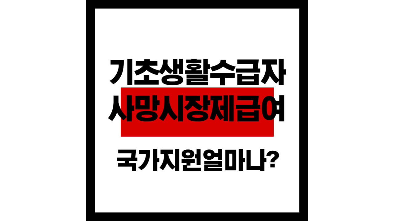 기초생활수급자 사망 후 장례비용, 국가지원 얼마나?