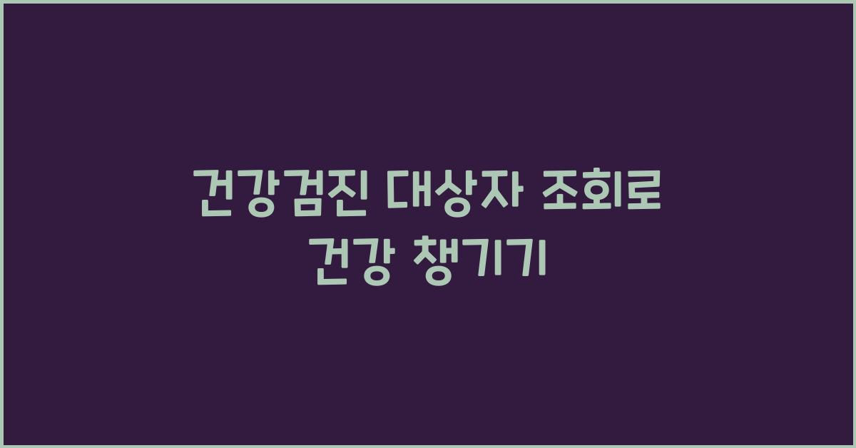 건강검진 대상자 조회